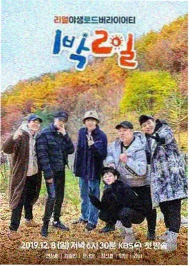 两天一夜 韩国综艺在线观看